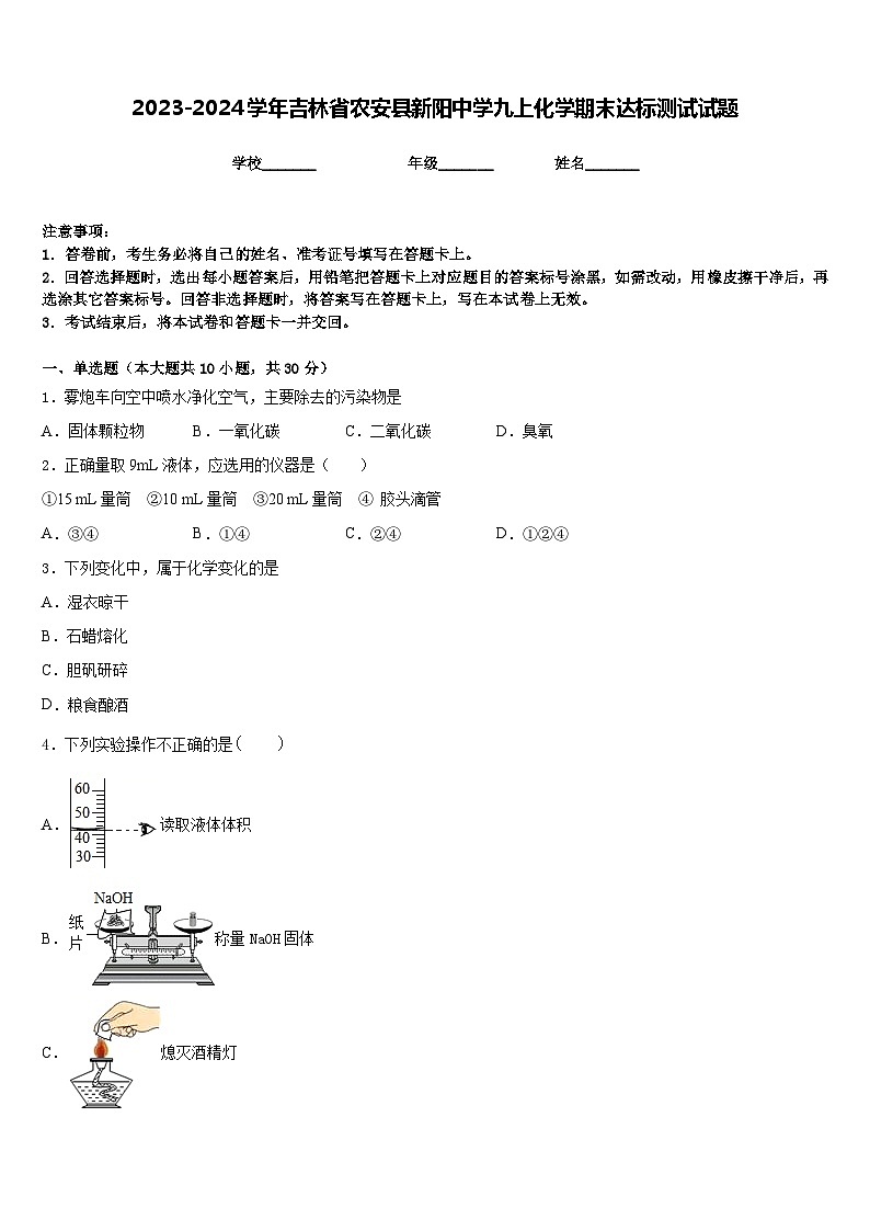 2023-2024学年吉林省农安县新阳中学九上化学期末达标测试试题含答案第1页
