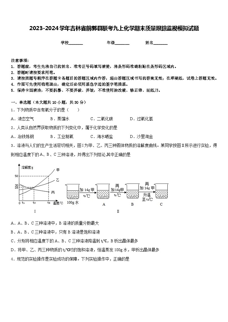2023-2024学年吉林省前郭县联考九上化学期末质量跟踪监视模拟试题含答案01
