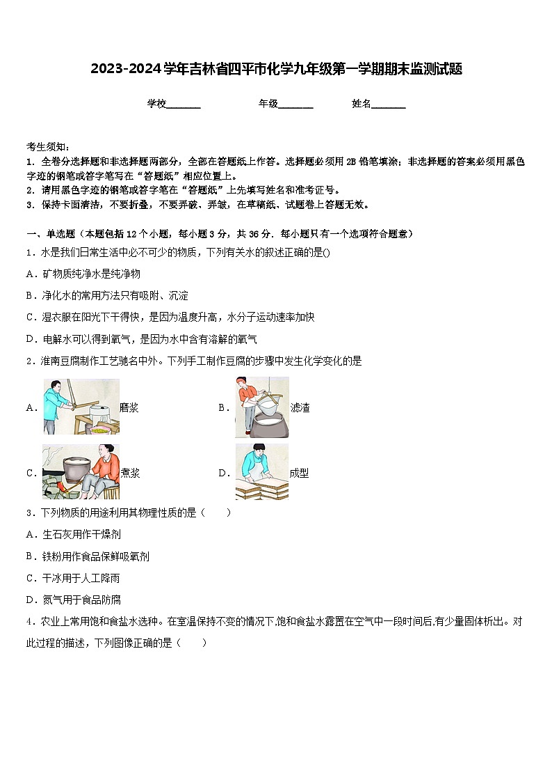 2023-2024学年吉林省四平市化学九年级第一学期期末监测试题含答案第1页