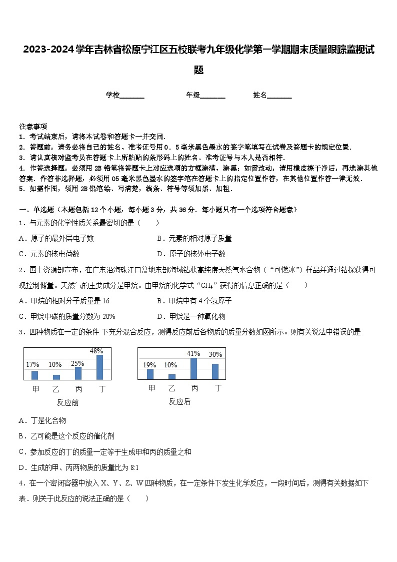 2023-2024学年吉林省松原宁江区五校联考九年级化学第一学期期末质量跟踪监视试题含答案第1页