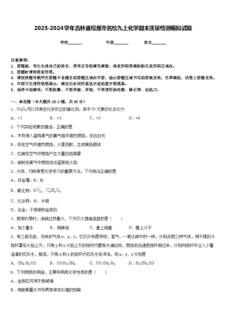 2023-2024学年吉林省松原市名校九上化学期末质量检测模拟试题含答案01