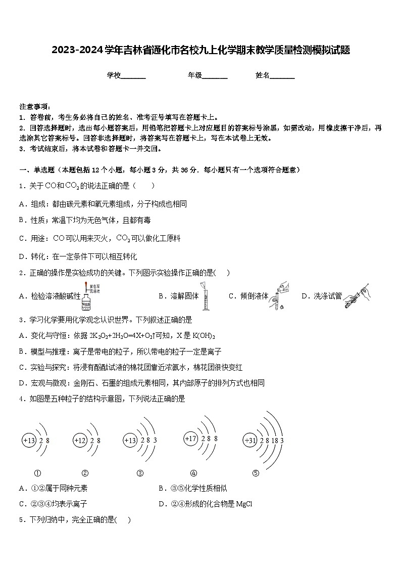 2023-2024学年吉林省通化市名校九上化学期末教学质量检测模拟试题含答案01