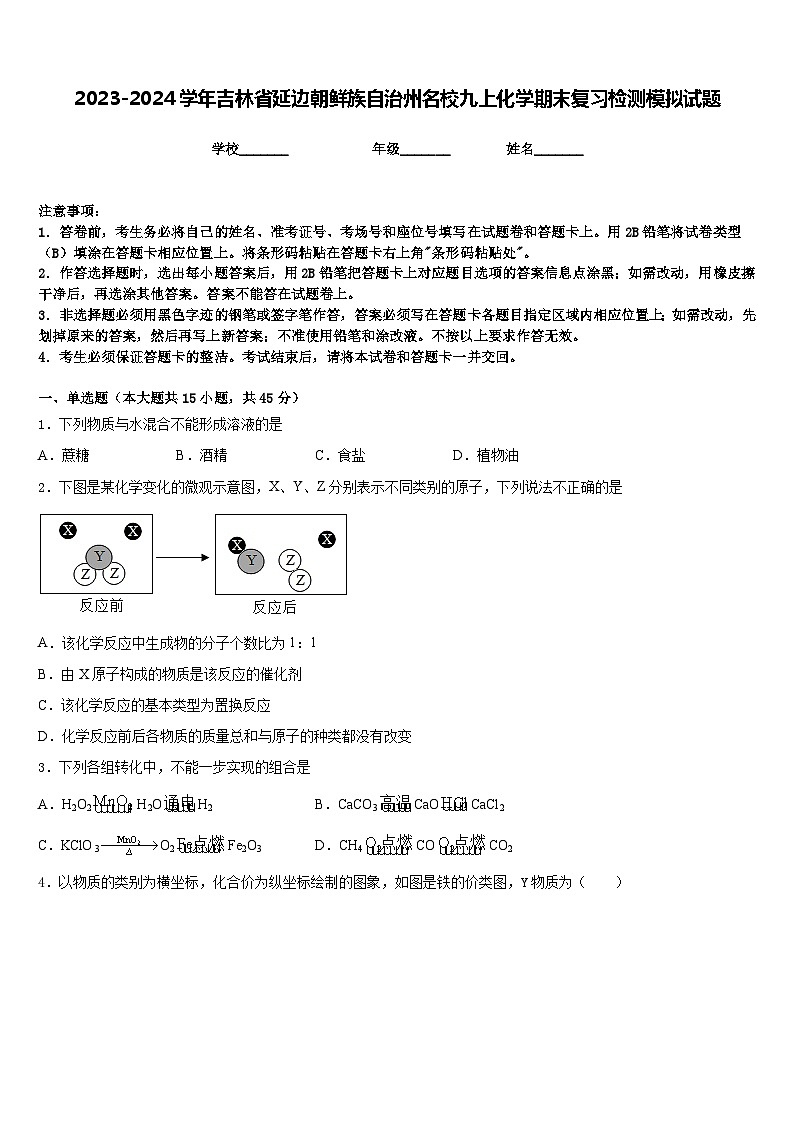 2023-2024学年吉林省延边朝鲜族自治州名校九上化学期末复习检测模拟试题含答案01