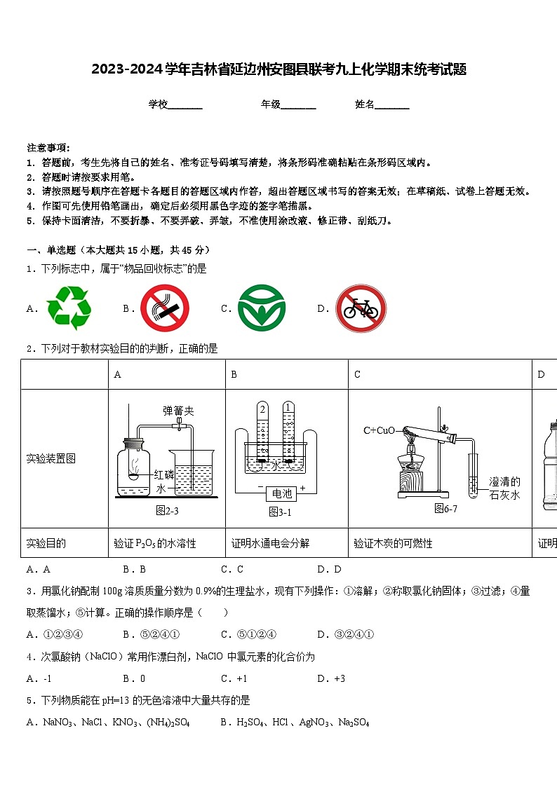 2023-2024学年吉林省延边州安图县联考九上化学期末统考试题含答案第1页