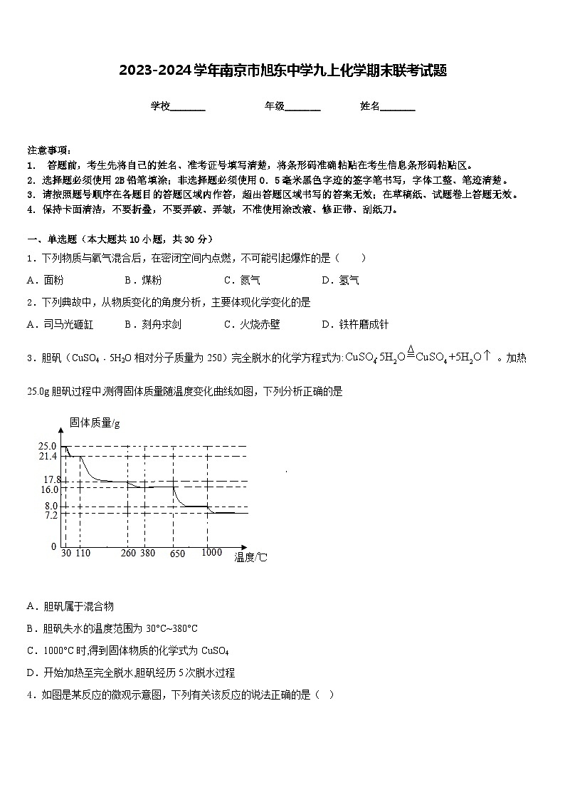 2023-2024学年南京市旭东中学九上化学期末联考试题含答案第1页