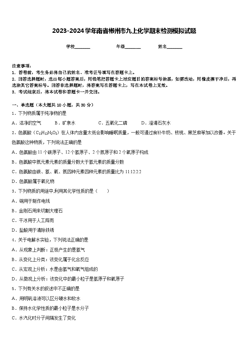 2023-2024学年南省郴州市九上化学期末检测模拟试题含答案第1页