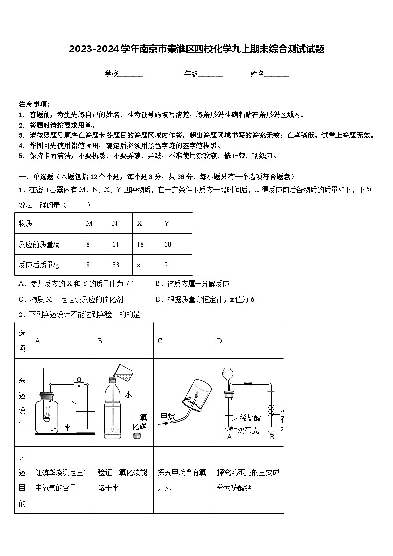2023-2024学年南京市秦淮区四校化学九上期末综合测试试题含答案第1页