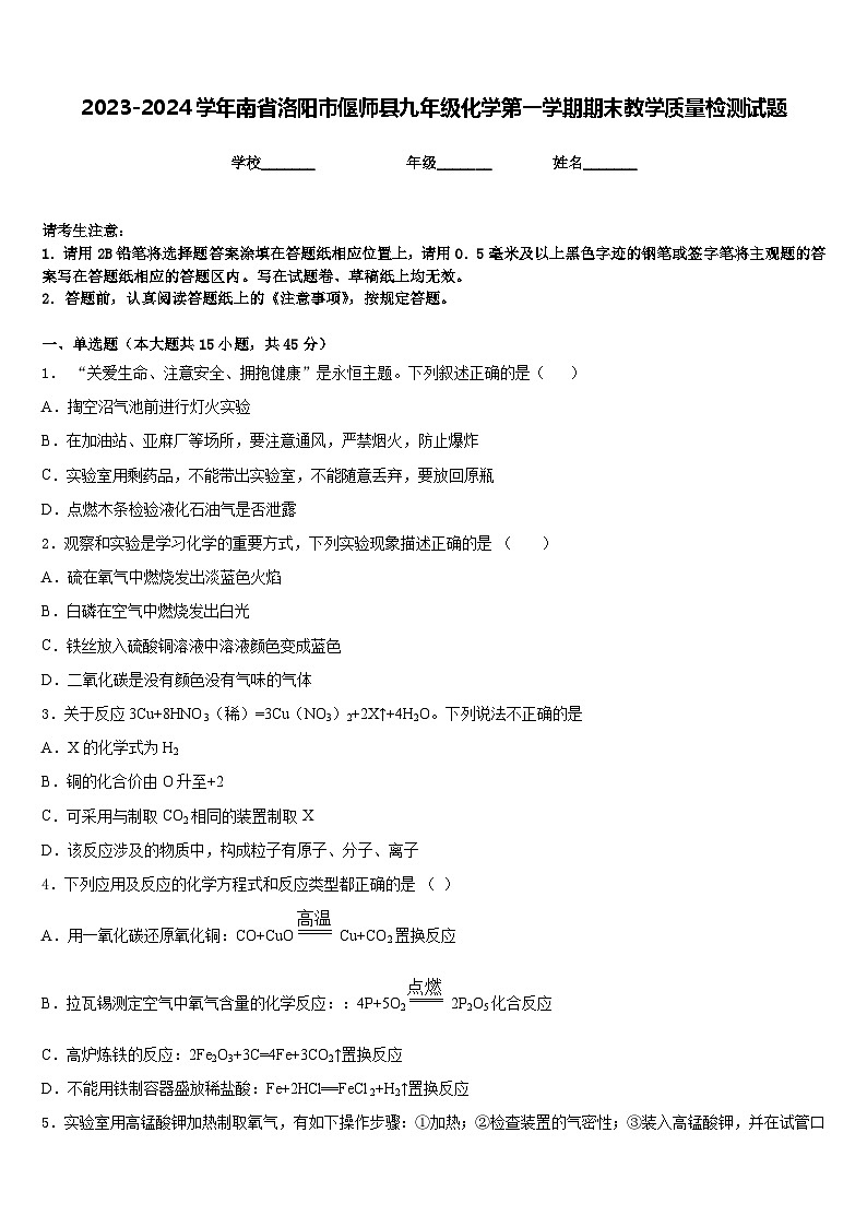2023-2024学年南省洛阳市偃师县九年级化学第一学期期末教学质量检测试题含答案第1页
