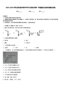 2023-2024学年吉林省长春市中学九年级化学第一学期期末达标检测模拟试题含答案