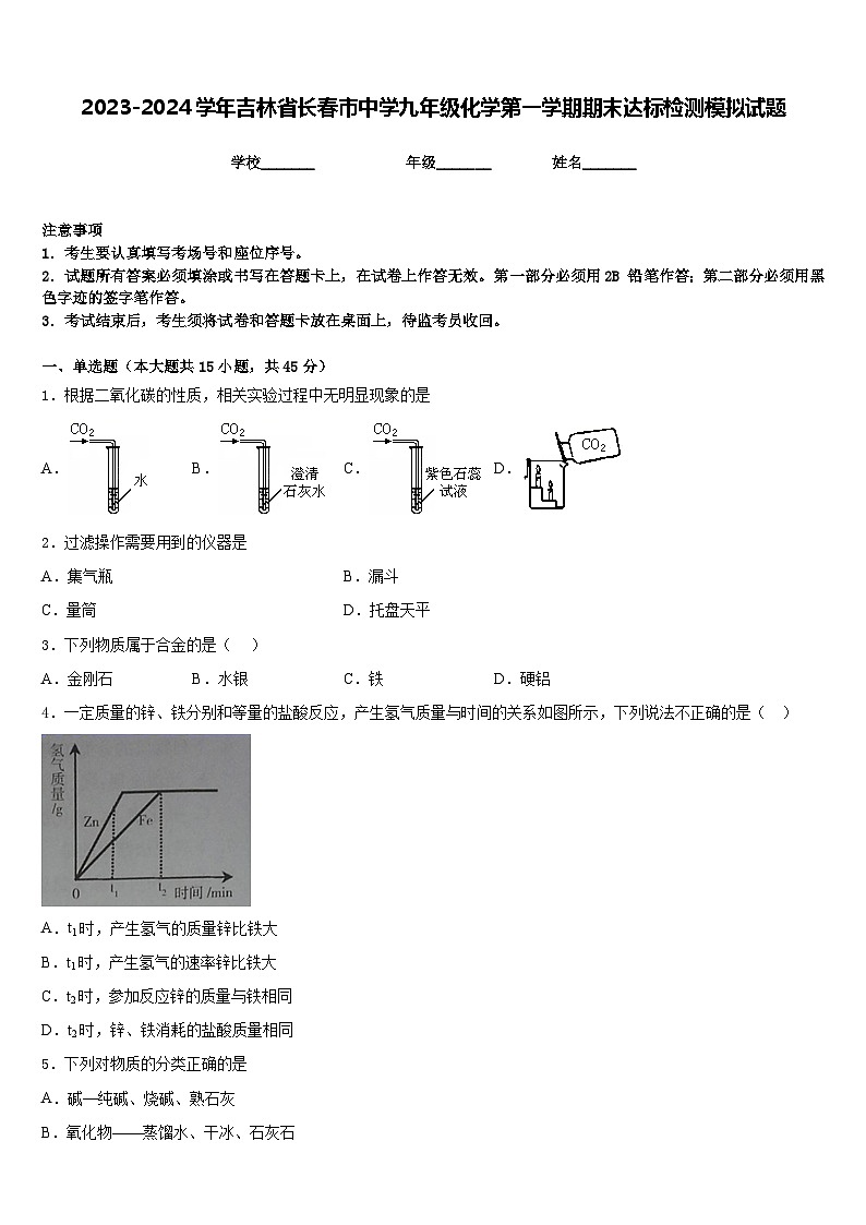 2023-2024学年吉林省长春市中学九年级化学第一学期期末达标检测模拟试题含答案第1页