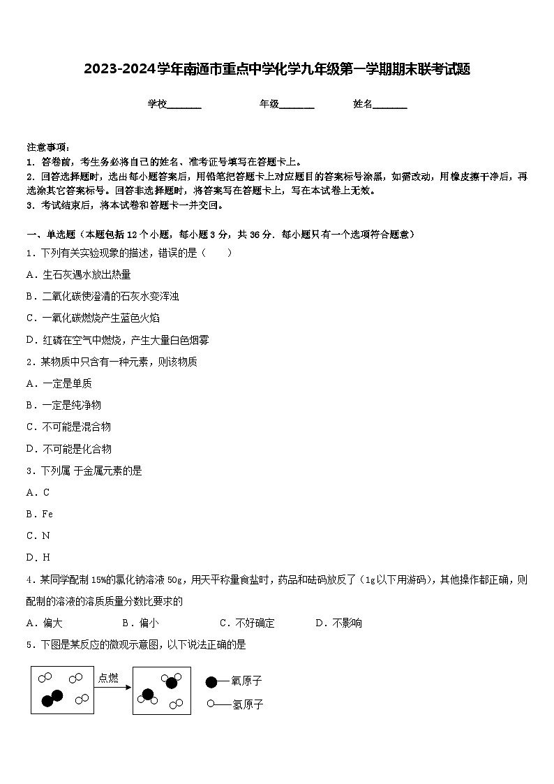 2023-2024学年南通市重点中学化学九年级第一学期期末联考试题含答案01