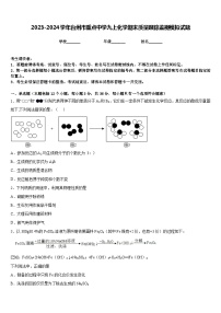 2023-2024学年台州市重点中学九上化学期末质量跟踪监视模拟试题含答案