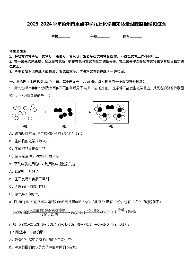 2023-2024学年台州市重点中学九上化学期末质量跟踪监视模拟试题含答案第1页