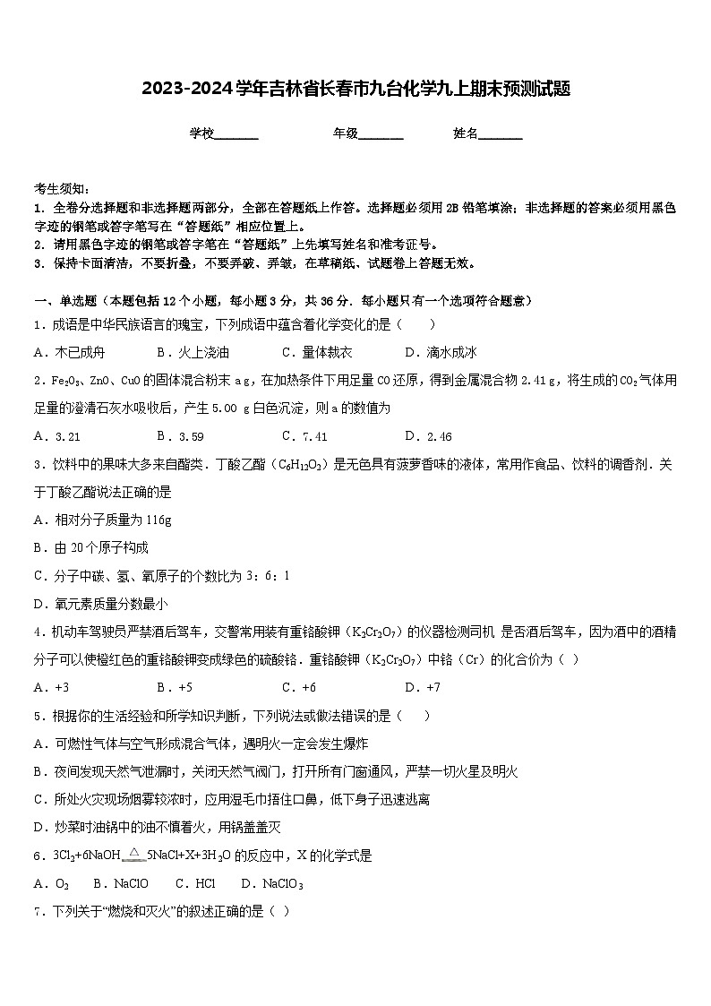 2023-2024学年吉林省长春市九台化学九上期末预测试题含答案01
