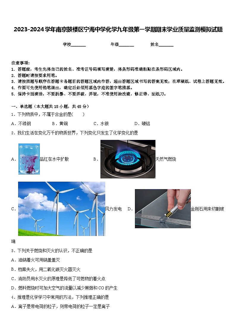 2023-2024学年南京鼓楼区宁海中学化学九年级第一学期期末学业质量监测模拟试题含答案01