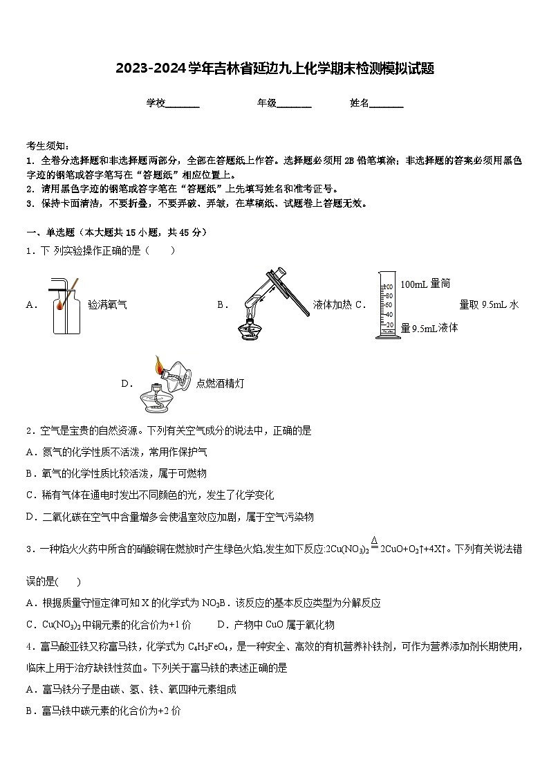 2023-2024学年吉林省延边九上化学期末检测模拟试题含答案第1页