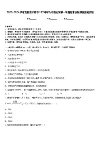 2023-2024学年吉林省长春市157中学九年级化学第一学期期末质量跟踪监视试题含答案