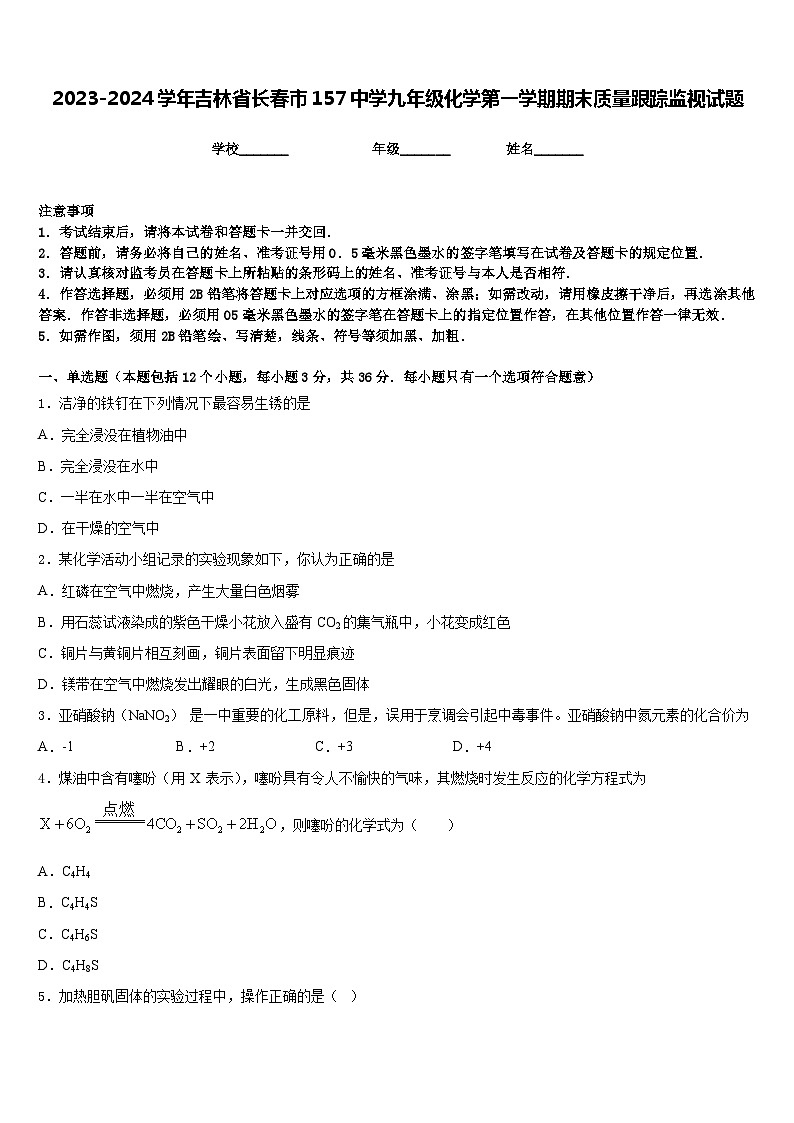 2023-2024学年吉林省长春市157中学九年级化学第一学期期末质量跟踪监视试题含答案01
