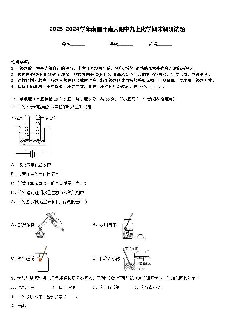 2023-2024学年南昌市南大附中九上化学期末调研试题含答案第1页