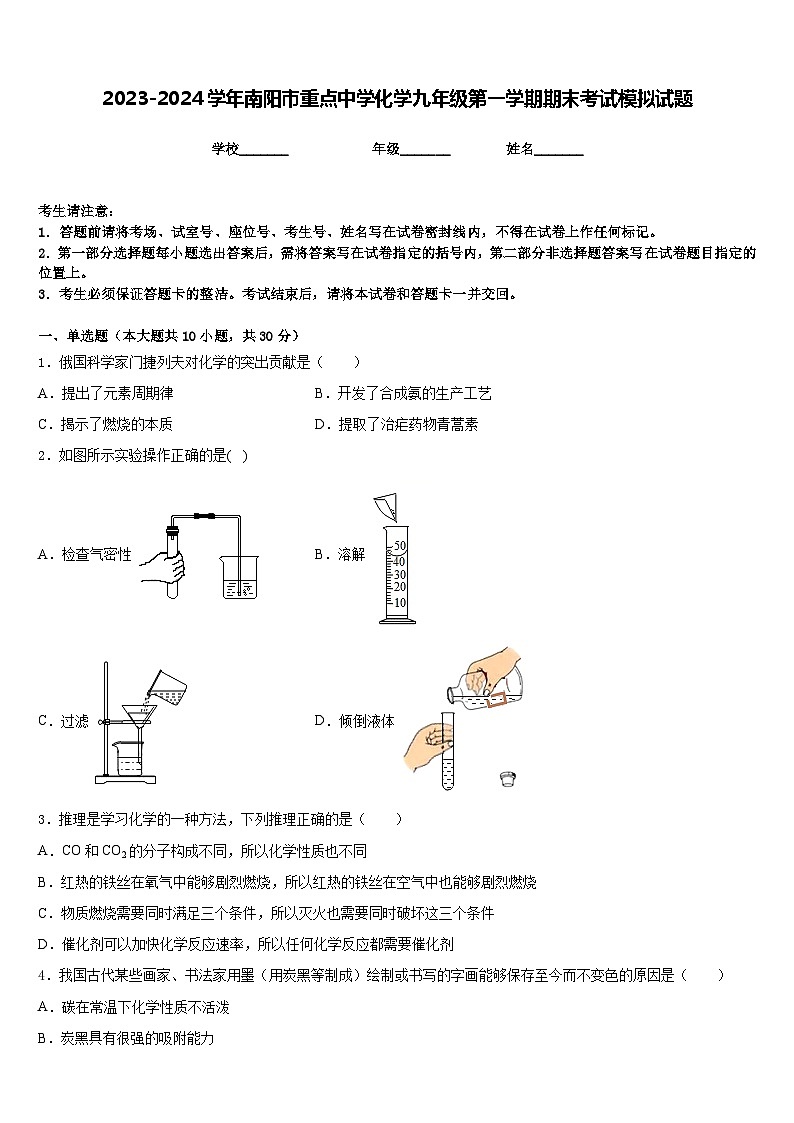 2023-2024学年南阳市重点中学化学九年级第一学期期末考试模拟试题含答案第1页