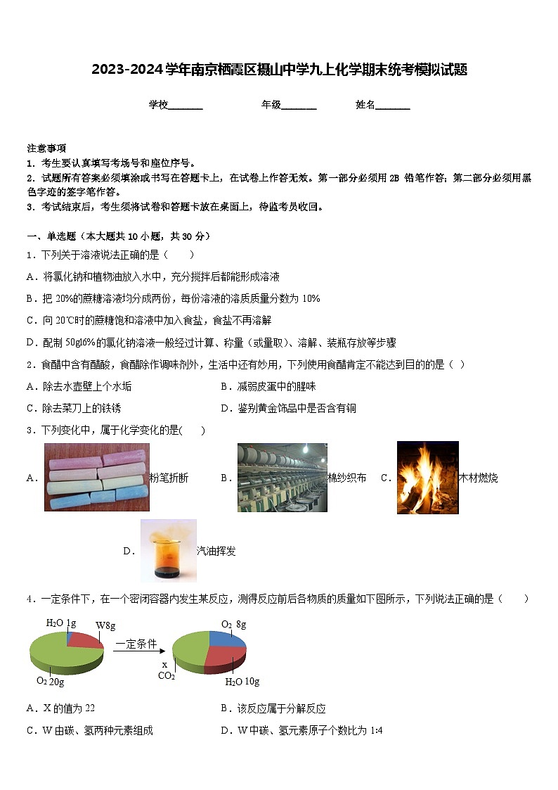 2023-2024学年南京栖霞区摄山中学九上化学期末统考模拟试题含答案01