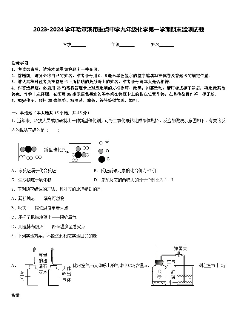 2023-2024学年哈尔滨市重点中学九年级化学第一学期期末监测试题含答案01