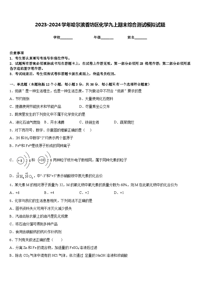 2023-2024学年哈尔滨香坊区化学九上期末综合测试模拟试题含答案第1页