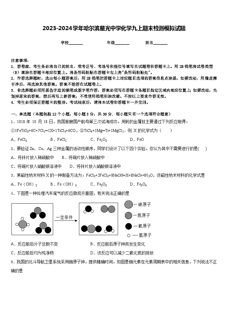 2023-2024学年哈尔滨星光中学化学九上期末检测模拟试题含答案01