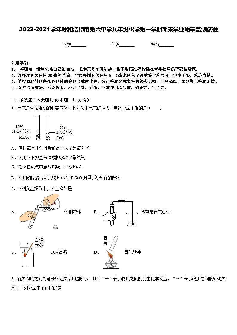 2023-2024学年呼和浩特市第六中学九年级化学第一学期期末学业质量监测试题含答案第1页