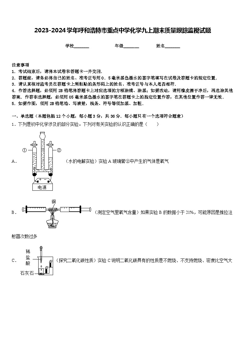 2023-2024学年呼和浩特市重点中学化学九上期末质量跟踪监视试题含答案第1页
