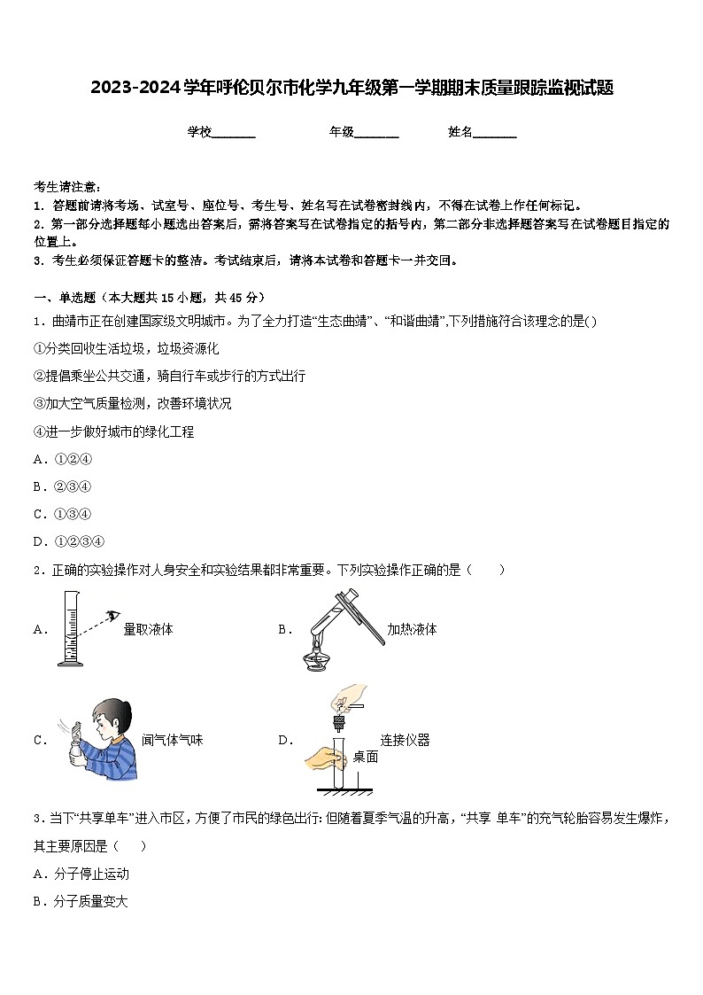 2023-2024学年呼伦贝尔市化学九年级第一学期期末质量跟踪监视试题含答案01