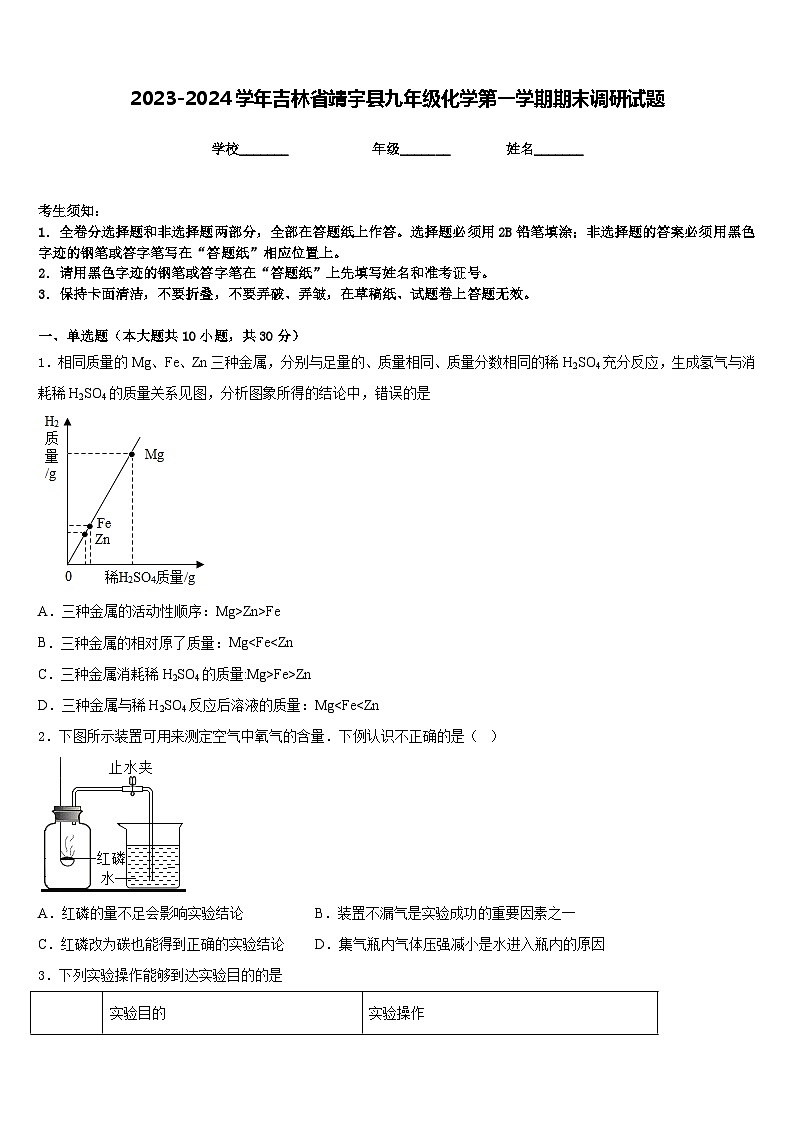 2023-2024学年吉林省靖宇县九年级化学第一学期期末调研试题含答案01