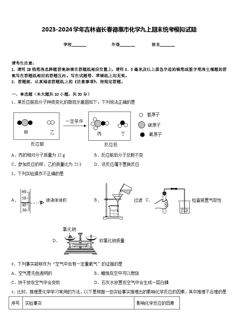 2023-2024学年吉林省长春德惠市化学九上期末统考模拟试题含答案01