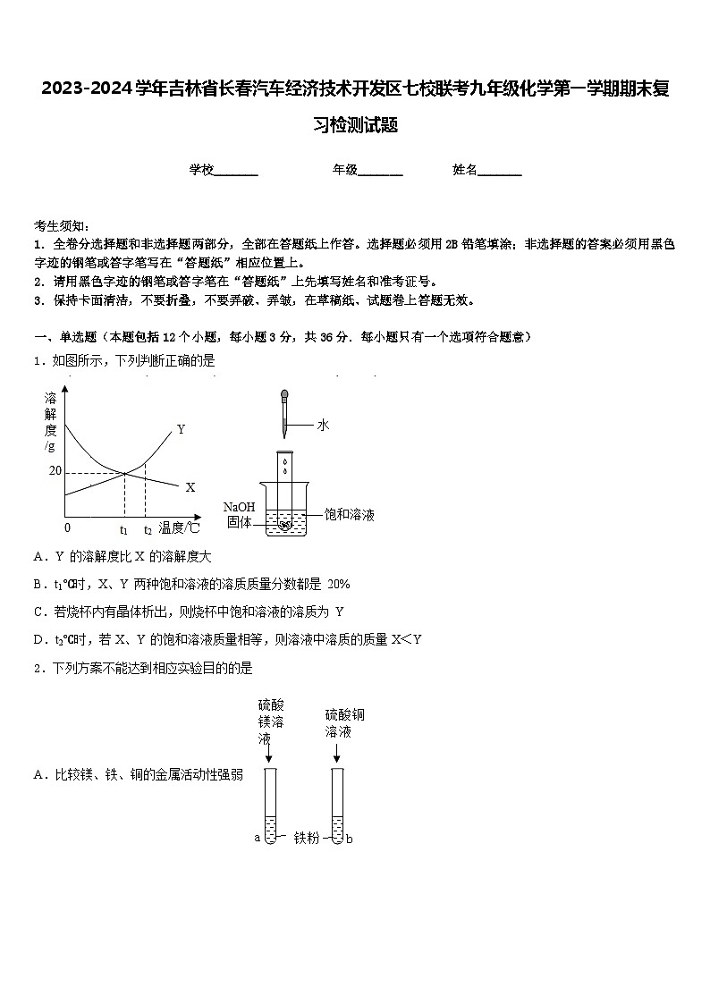 2023-2024学年吉林省长春汽车经济技术开发区七校联考九年级化学第一学期期末复习检测试题含答案第1页