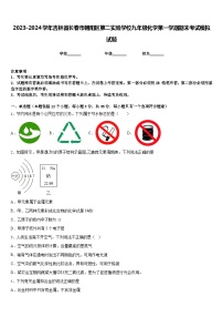 2023-2024学年吉林省长春市朝阳区第二实验学校九年级化学第一学期期末考试模拟试题含答案