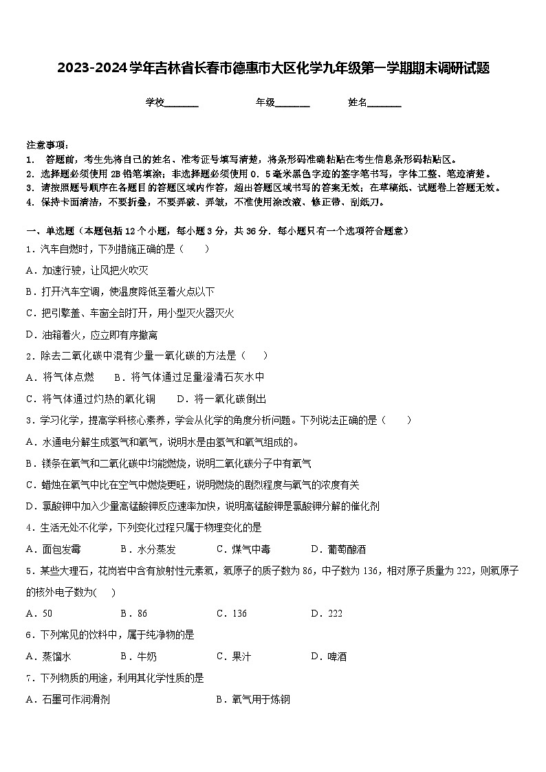 2023-2024学年吉林省长春市德惠市大区化学九年级第一学期期末调研试题含答案01