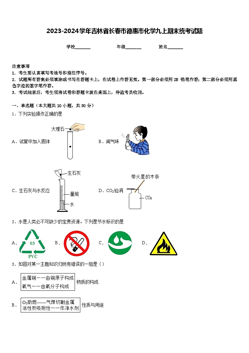 2023-2024学年吉林省长春市德惠市化学九上期末统考试题含答案第1页