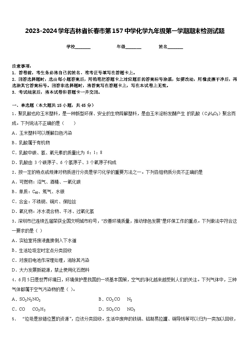 2023-2024学年吉林省长春市第157中学化学九年级第一学期期末检测试题含答案01