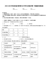 2023-2024学年吉林省长春市第160中学九年级化学第一学期期末经典试题含答案