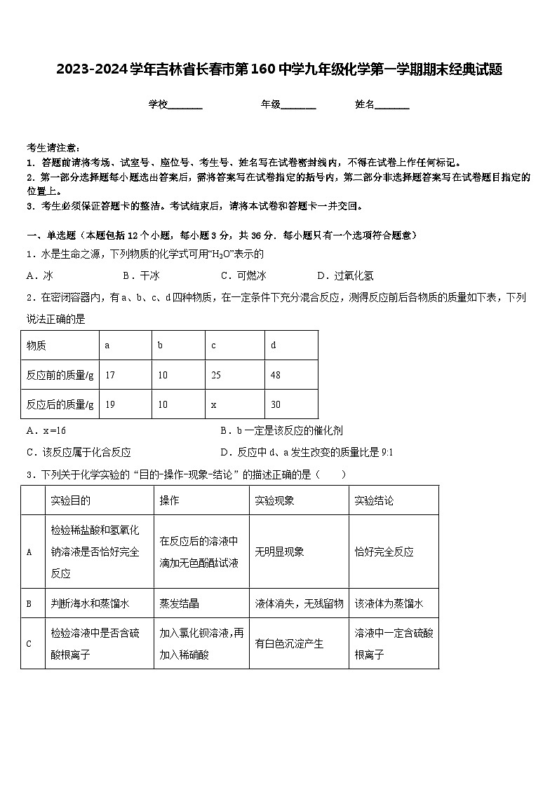 2023-2024学年吉林省长春市第160中学九年级化学第一学期期末经典试题含答案第1页