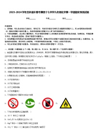 2023-2024学年吉林省长春市第四十七中学九年级化学第一学期期末预测试题含答案