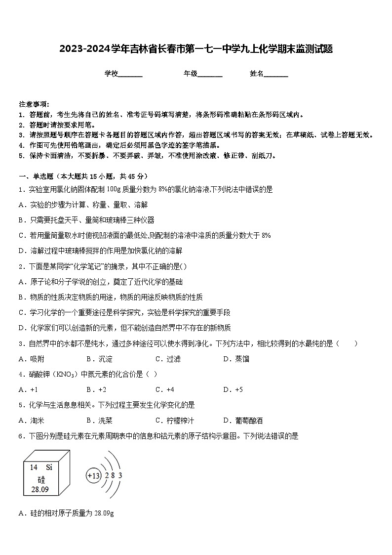 2023-2024学年吉林省长春市第一七一中学九上化学期末监测试题含答案第1页