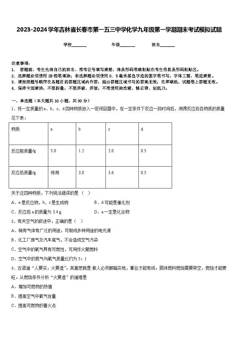 2023-2024学年吉林省长春市第一五三中学化学九年级第一学期期末考试模拟试题含答案第1页