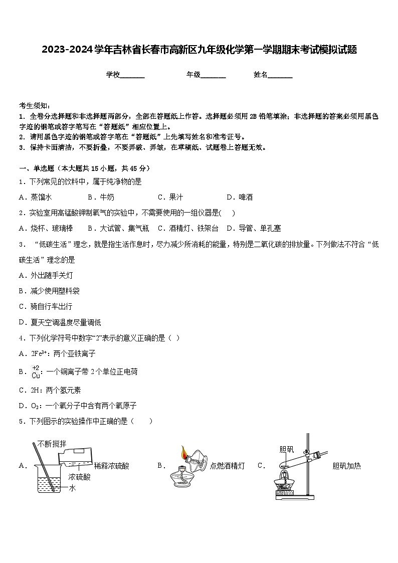 2023-2024学年吉林省长春市高新区九年级化学第一学期期末考试模拟试题含答案01