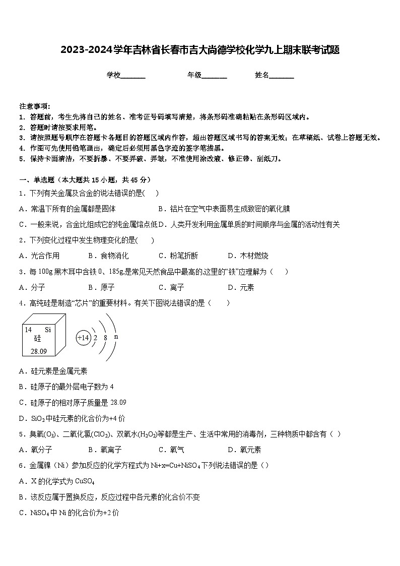 2023-2024学年吉林省长春市吉大尚德学校化学九上期末联考试题含答案第1页