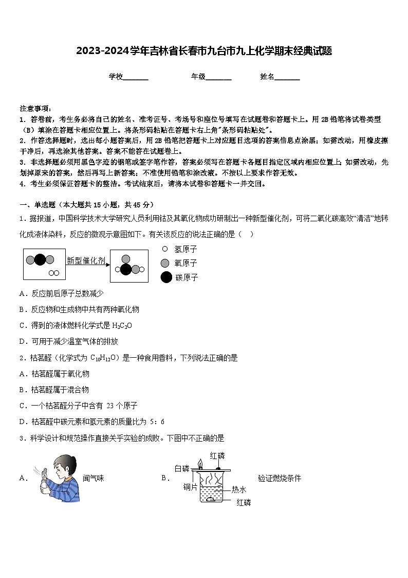 2023-2024学年吉林省长春市九台市九上化学期末经典试题含答案第1页