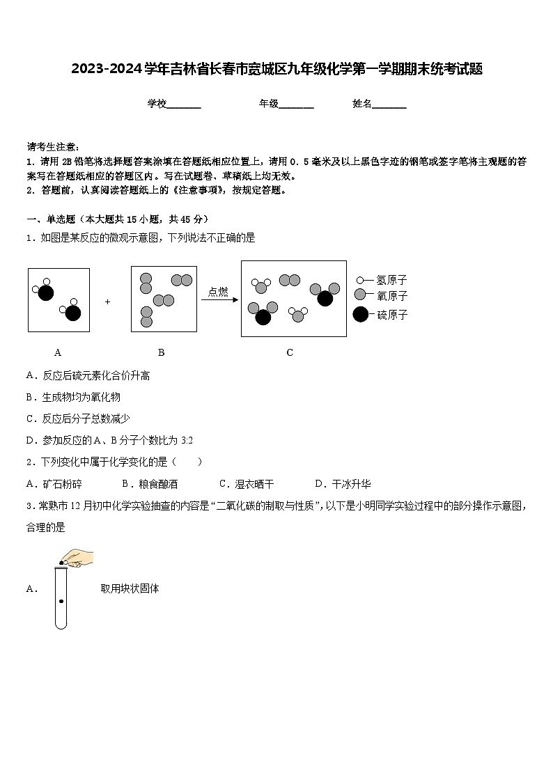 2023-2024学年吉林省长春市宽城区九年级化学第一学期期末统考试题含答案第1页