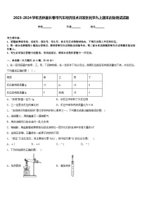 2023-2024学年吉林省长春市汽车经济技术开发区化学九上期末达标测试试题含答案