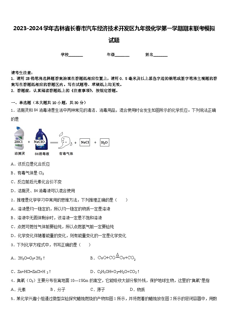 2023-2024学年吉林省长春市汽车经济技术开发区九年级化学第一学期期末联考模拟试题含答案01