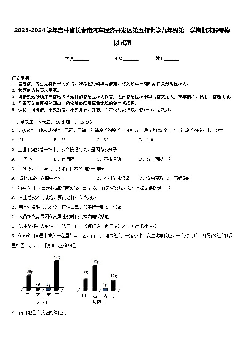 2023-2024学年吉林省长春市汽车经济开发区第五校化学九年级第一学期期末联考模拟试题含答案01
